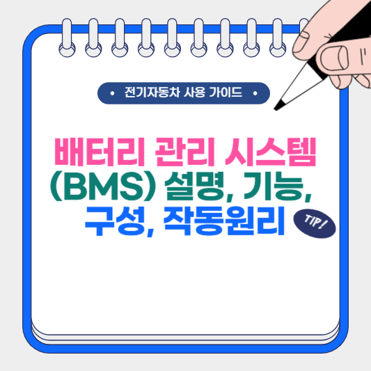 배터리 관리 시스템(BMS) 설명, 기능, 구성, 작동 원리
