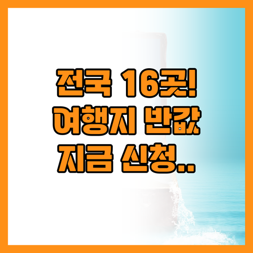 강원 영월 전남 강진 등 16개 지역..