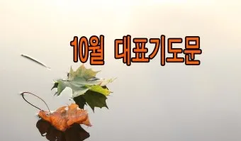 2025년 11월 둘째주일 낮예배 대표기도문 예문_17