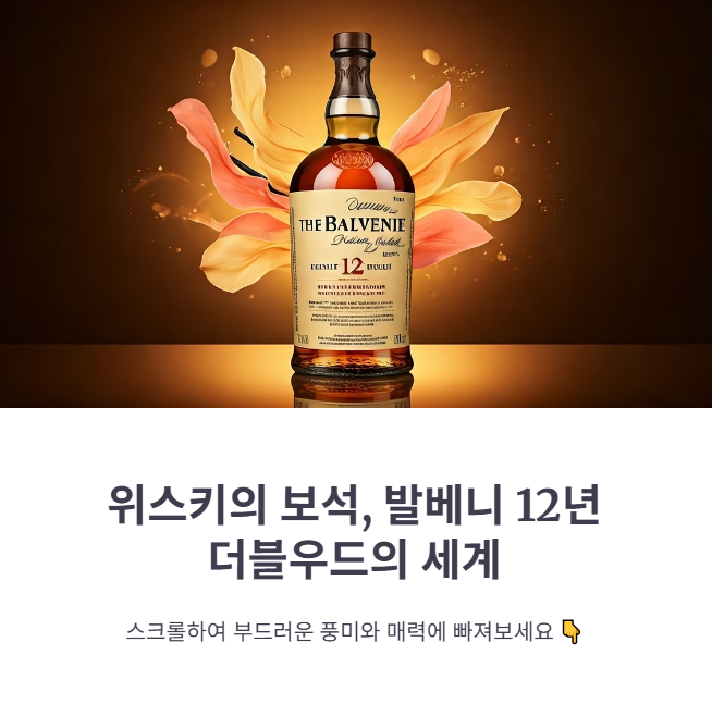 발베니12년더블우드 가격, 시음 후기!