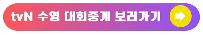 tvN수영중계보기