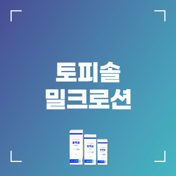 토피솔 밀크로션 효능 부작용 가격