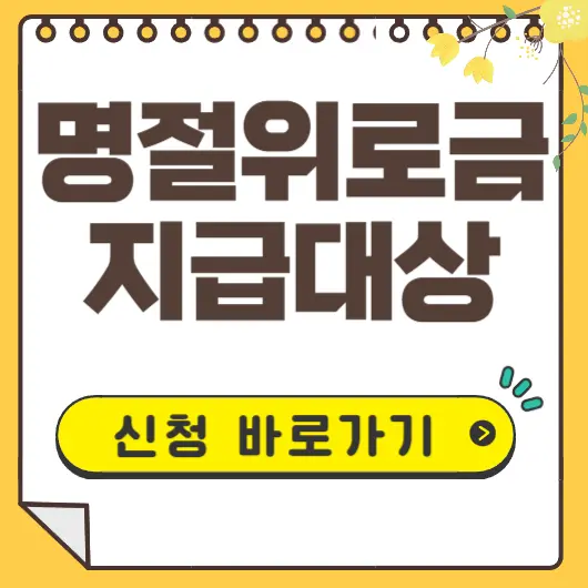 명절위로금 대상