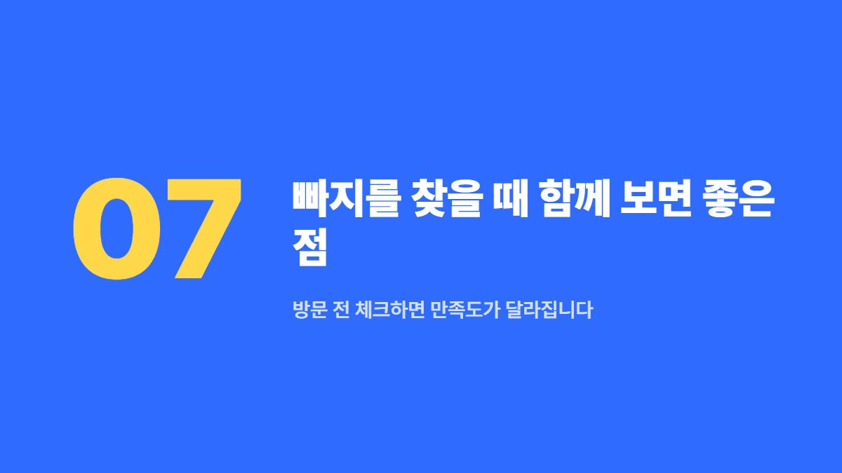 빠지를 찾을 때 함께 보면 좋은 점 — 방문 전 체크하면 만족도가 달라집니다