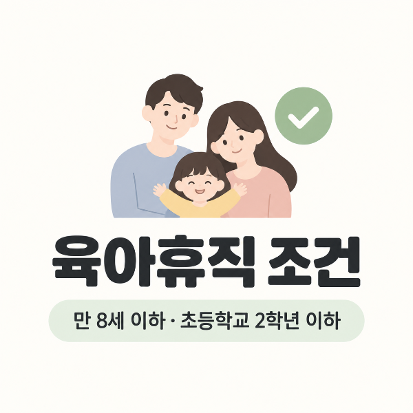 따뜻한 가족 육아휴직 조건 안내