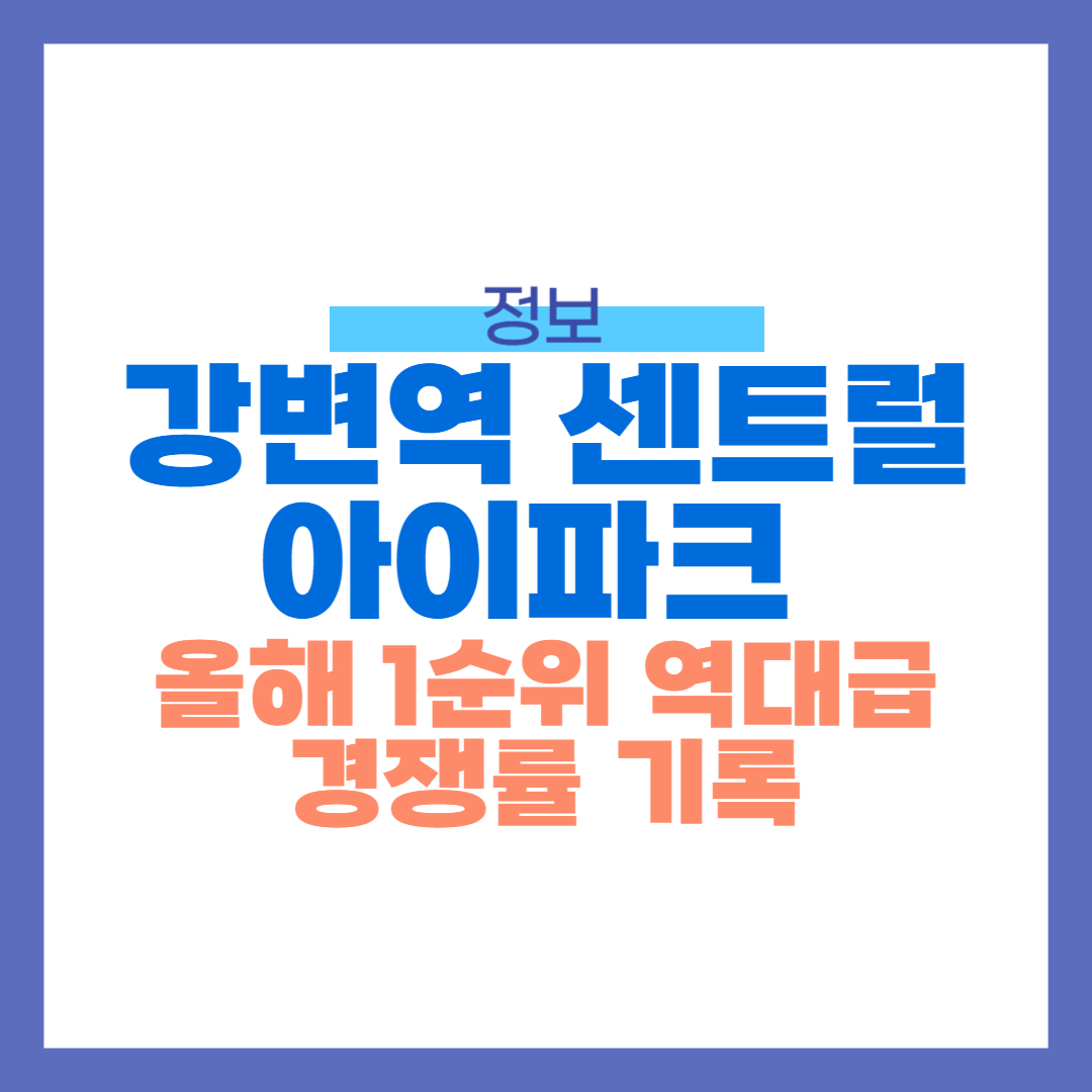 강변역 센트럴 아이파크 1순위 경쟁률 공개! 전평형 1순위 당해마감