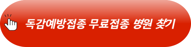 독감예방접종