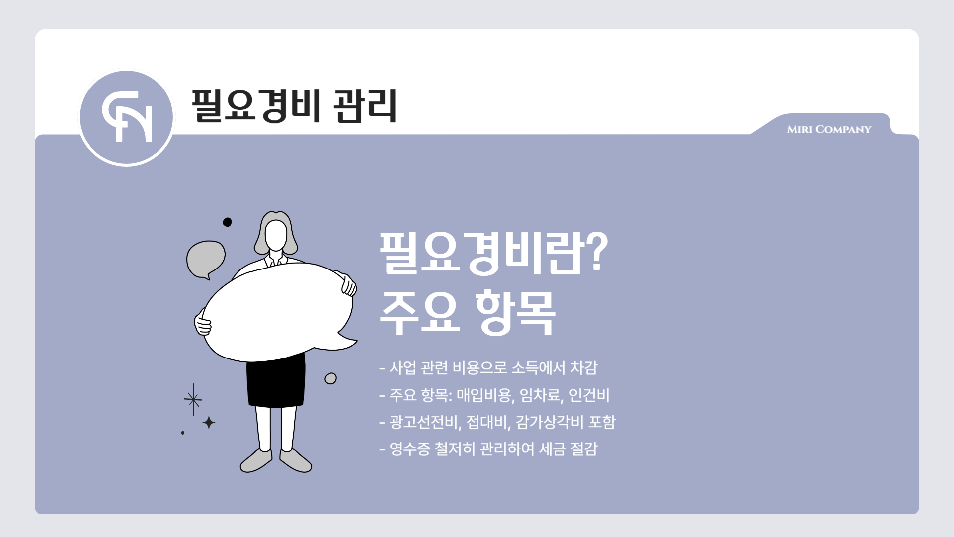 필요-경비-관리-내용