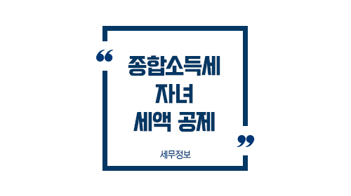 종합소득세자녀세액공제1