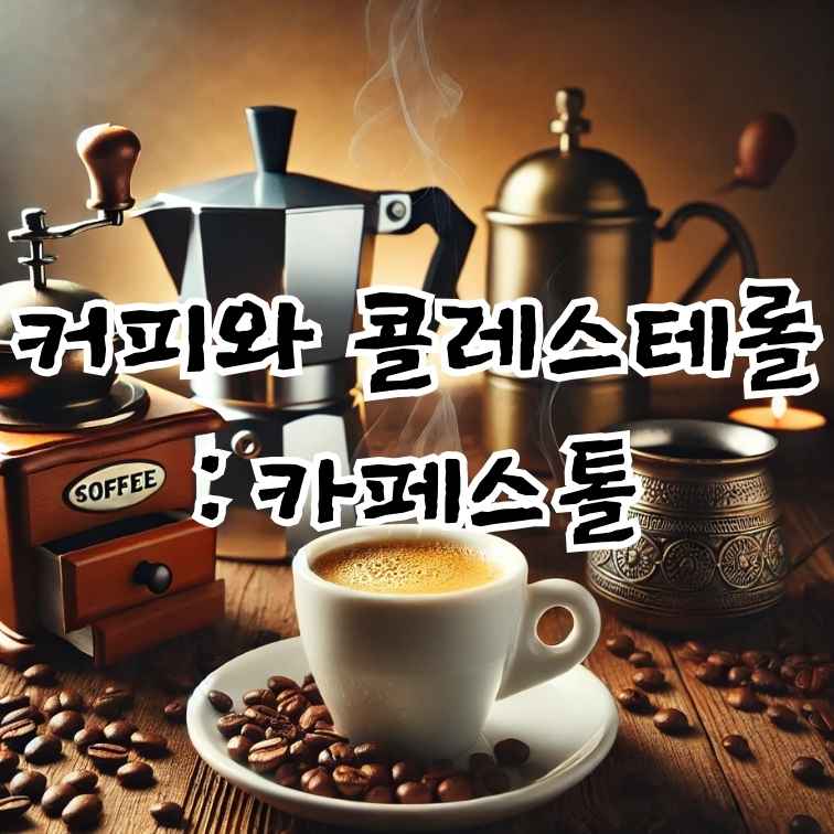 커피와 콜레스테롤 : 카페스톨 썸네일