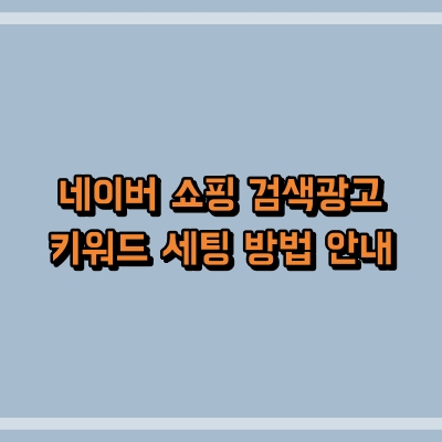 네이버 쇼핑 검색광고 키워드 세팅 방법 안내