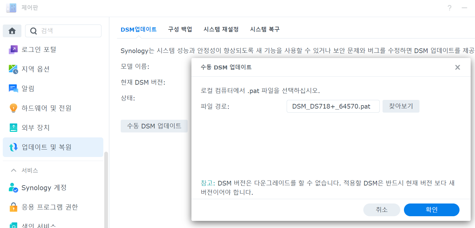 수동 DSM 업데이트를 위해 업데이트 파일 선택