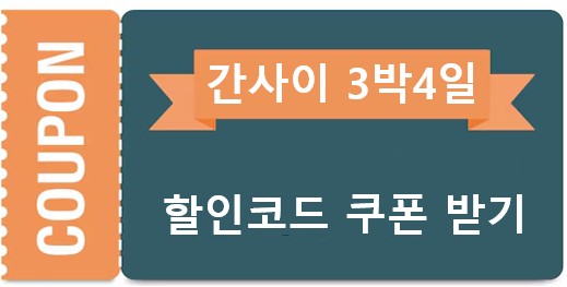 간사이 할인 쿠폰