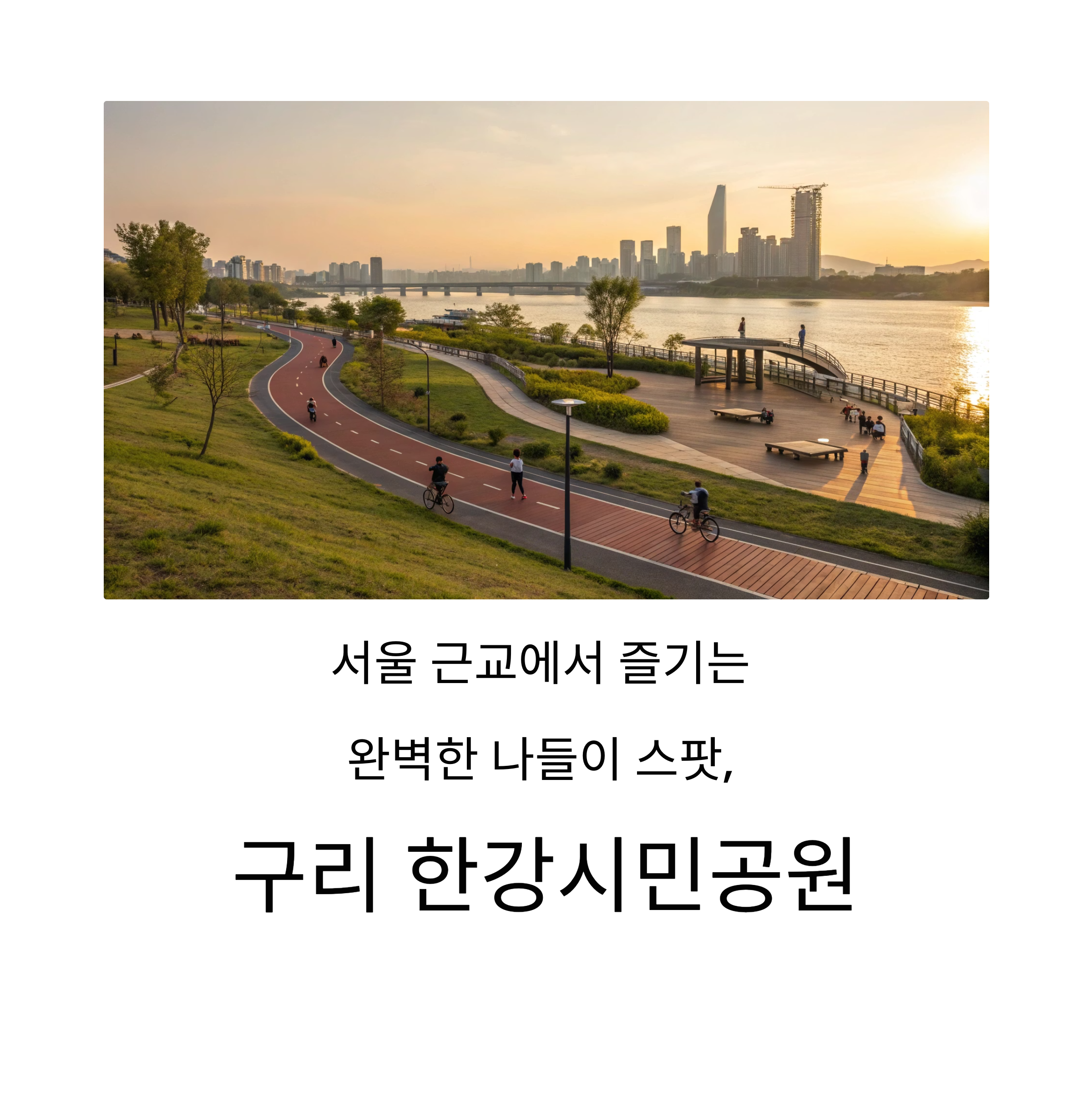 구리 한강시민공원, 자전거 타고 피크닉까지 즐기는 완벽 명소