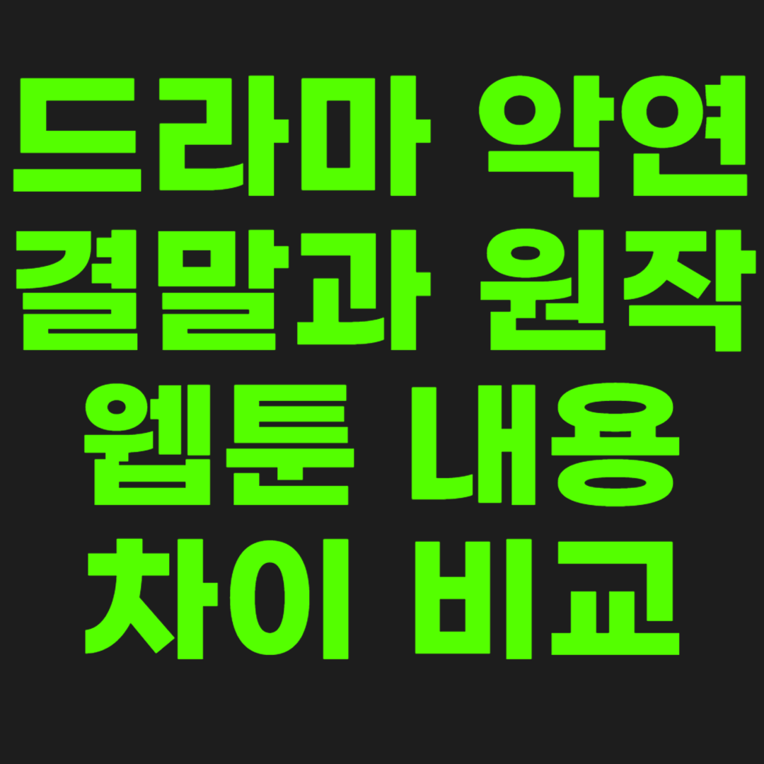 악연-결말-원작-썸네일