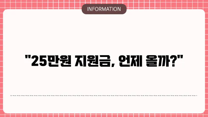 25만원 지원금 지급시기: 최신 정보