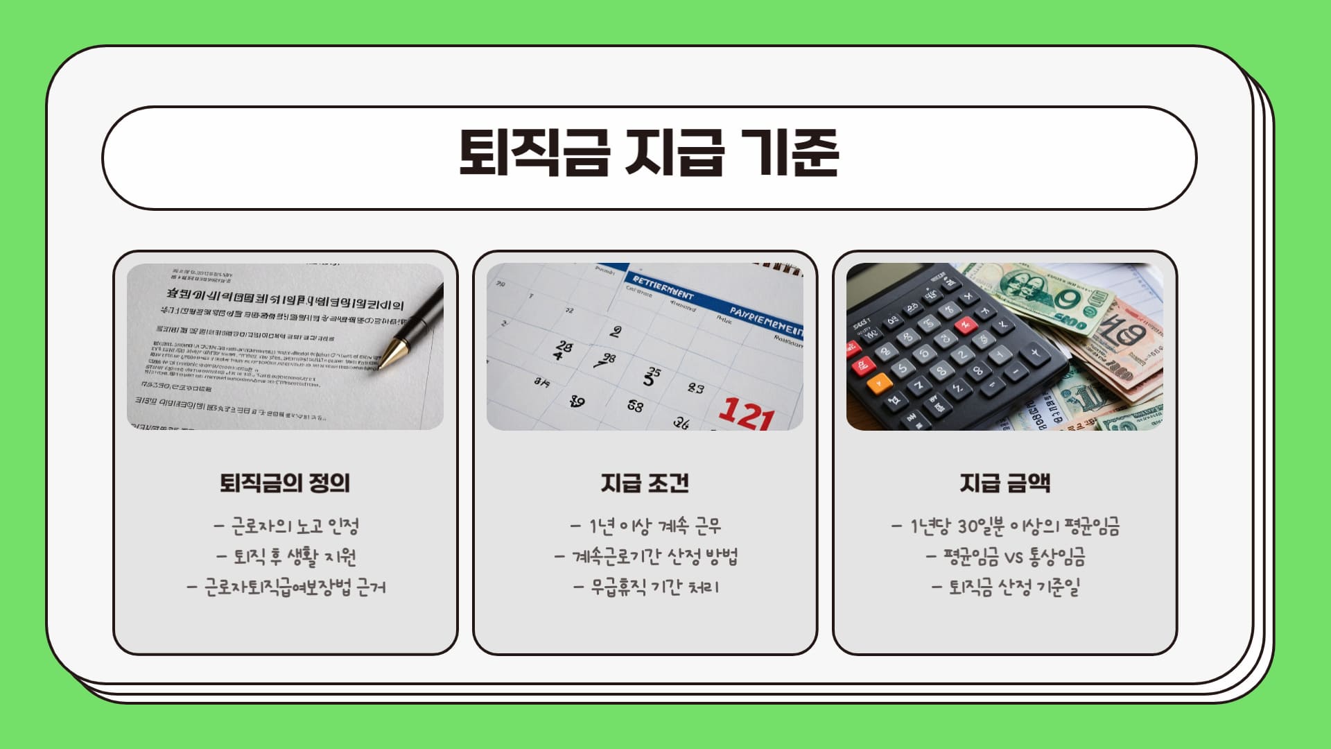 퇴직금-지급-기준