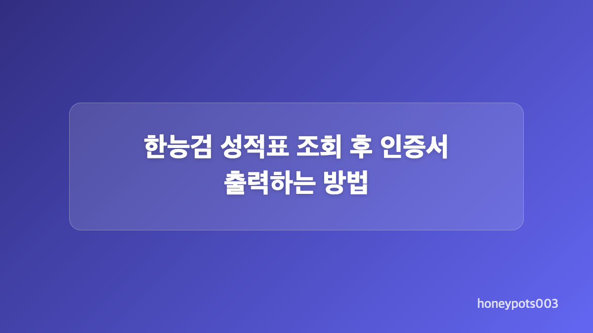 한능검 합격선과 심화 기본 등급 기준
