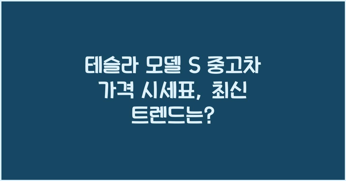 테슬라 모델 S 중고차 가격 시세표