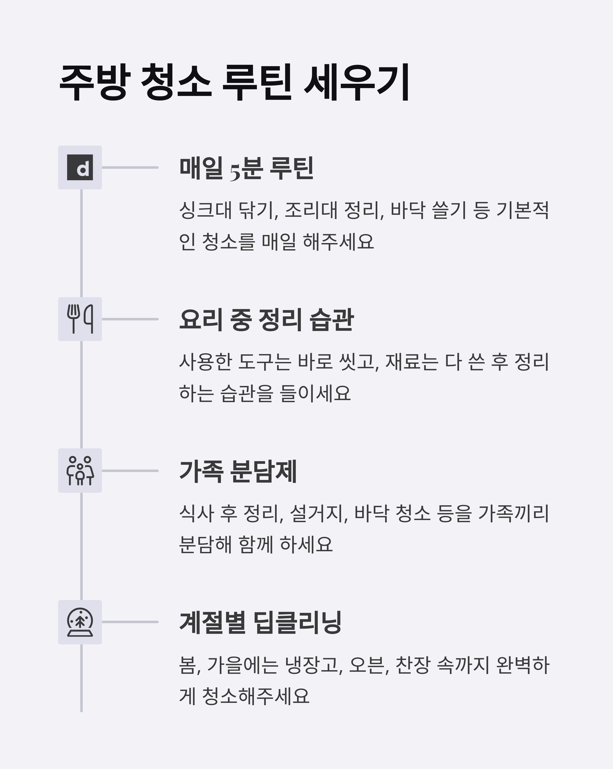 주방청소 루틴 관리 계획