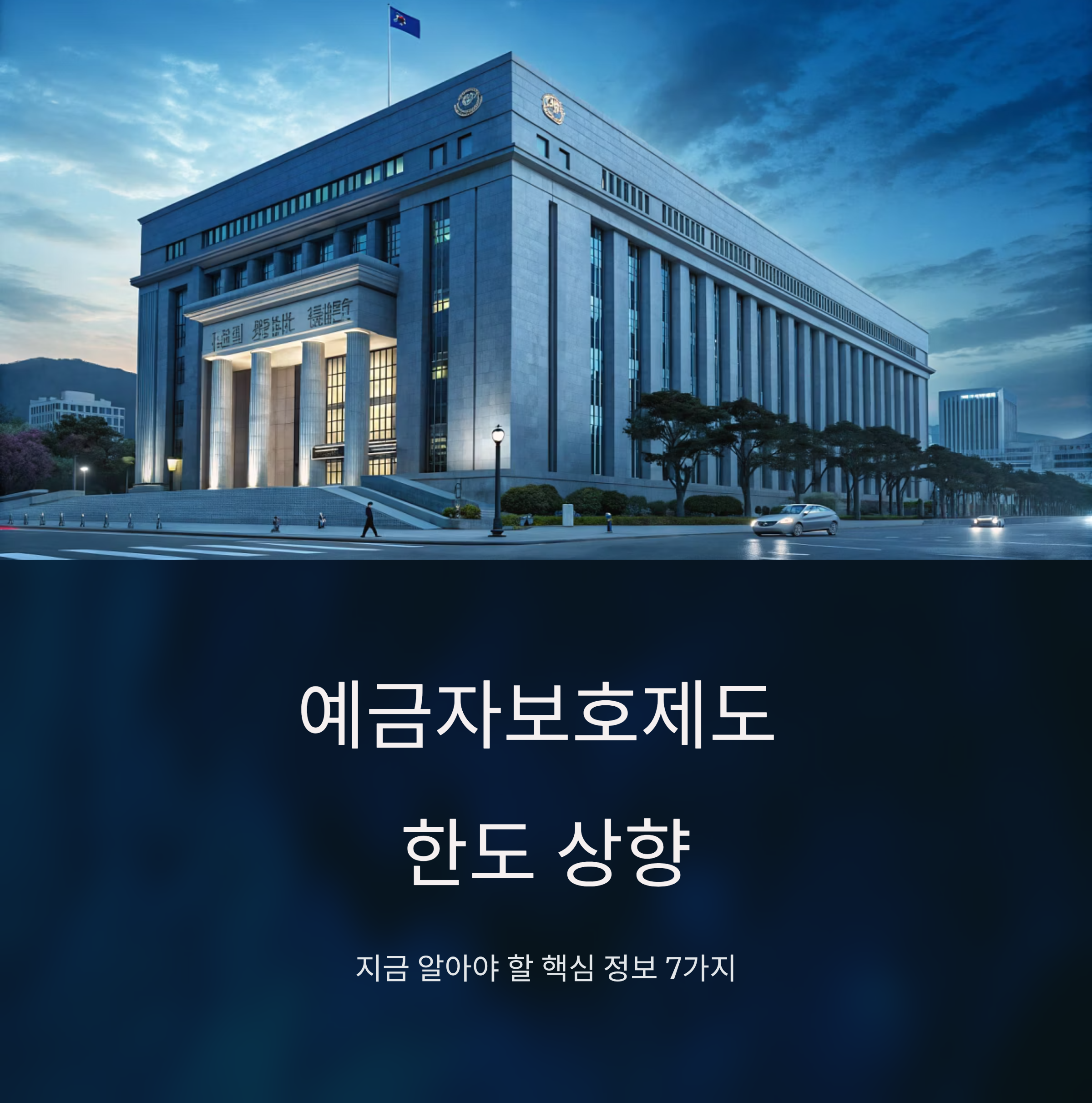 예금자보호 한도 1억