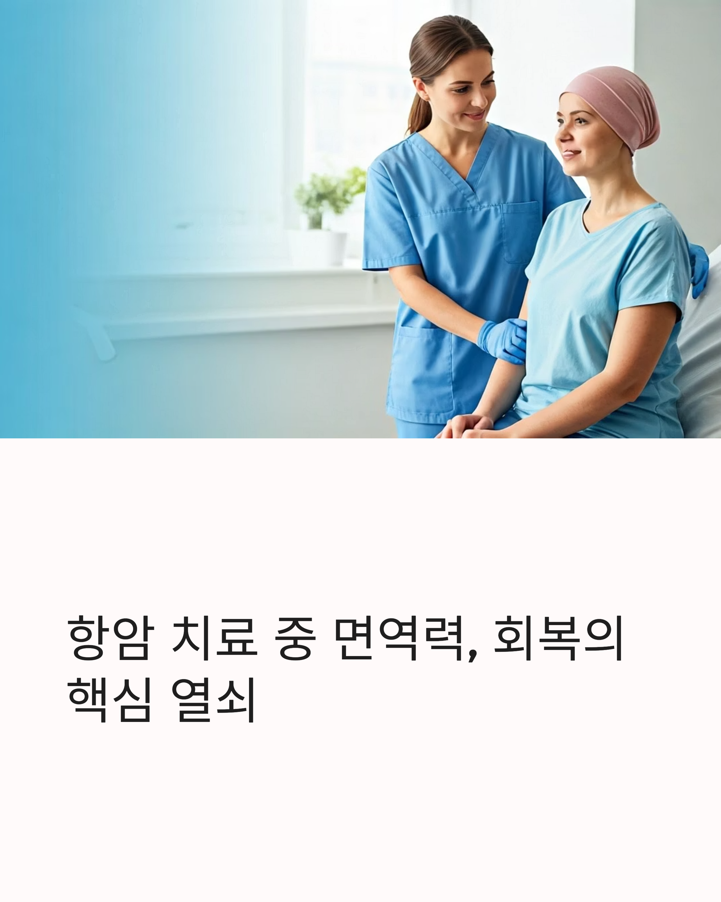 항암치료 중 면역력 회복의 핵심 열쇠