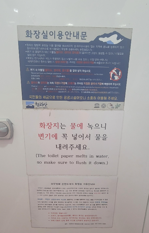 한라산화장실이용안내문