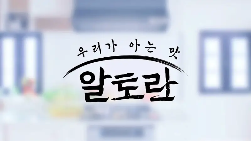 알토란 407회 가을 장 특집 추천 김혜숙 셰프 요리 연구가 만능 맛간장 달걀장 낙지장 레시피 만드는 방법 소개