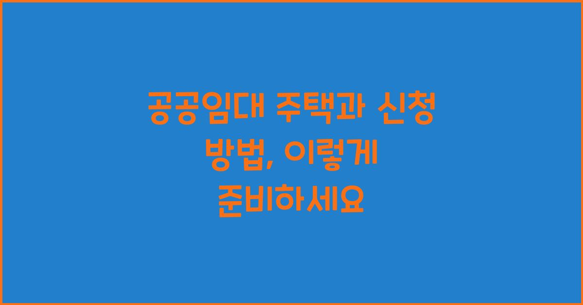 공공임대 주택과 신청 방법