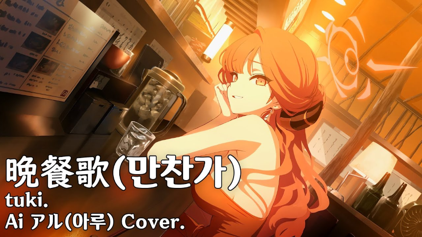 tuki.의 '만찬가(晩餐歌)' 가사 해석 및 감상