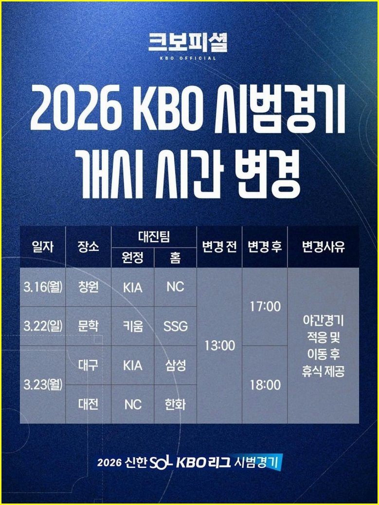 2026 KBO 시범경기 일정 및 변경 시간 필수 체크