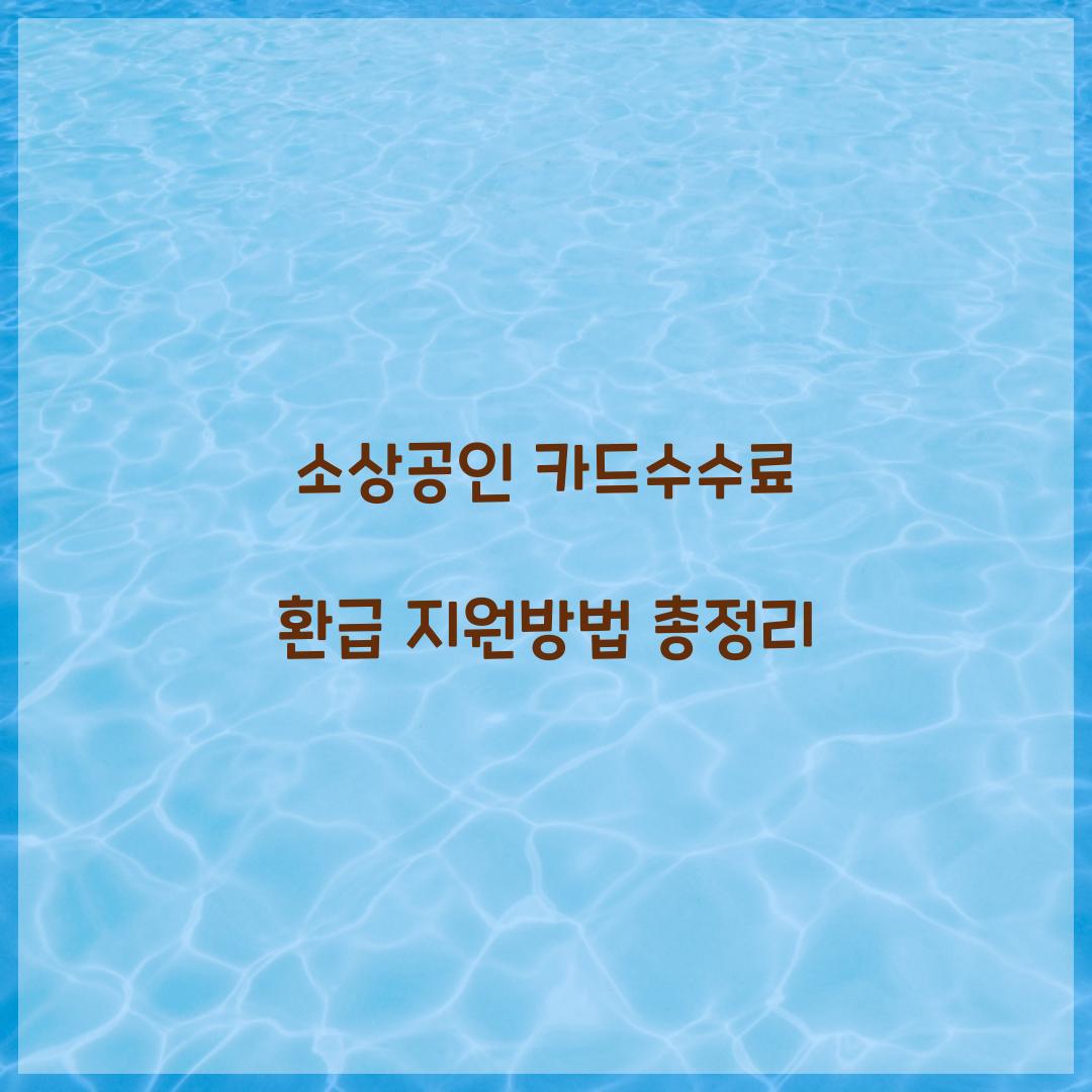 소상공인 카드수수료 환급