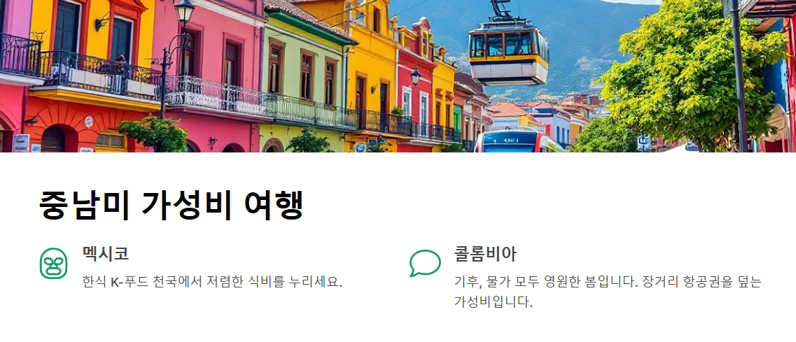 가성비 좋은 해외여행