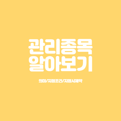 관리종목_알아보기