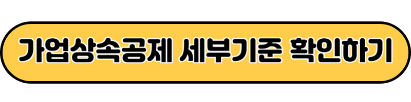 기업상속공제 세부기준 알아보기