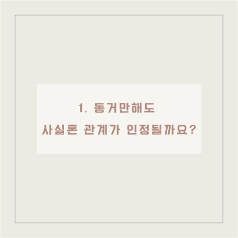 사실 혼 관계 증명서