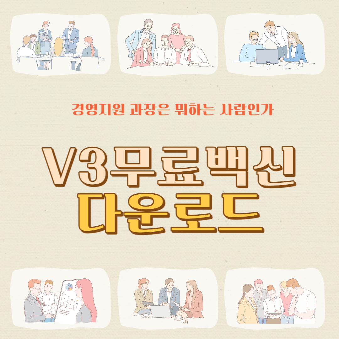 V3 무료백신 다운로드 설치방법