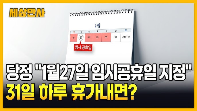 27일 임시공휴일 지정 확정! 이번 휴일의 모든 것