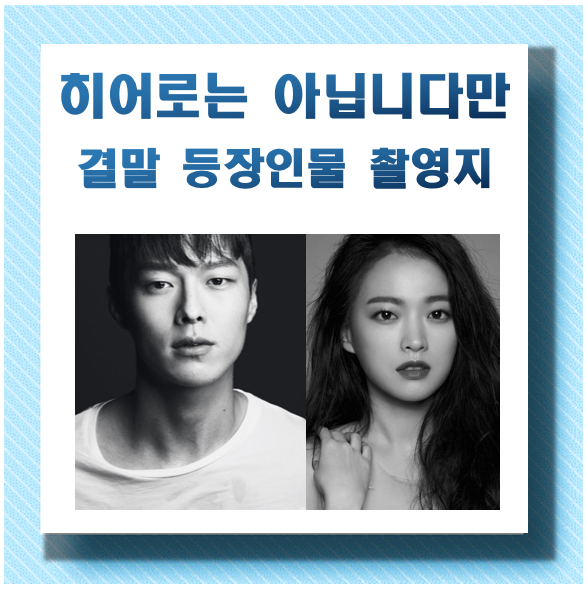 히어로는 아닙니다만 결말, 촬영지, 등장인물, 줄거리, 제작발표회, 논란 알아보기 - undefined - 제작발표회 히어로는 아닙니다만 결말, 촬영지, 등장인물, 줄거리, 제작발표회, 논란 알아보기 - undefined - 제작발표회