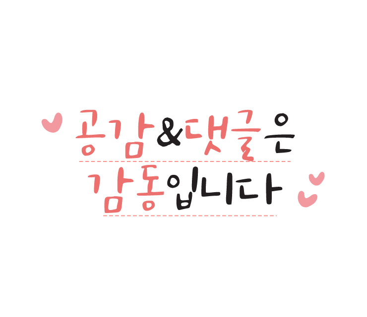 공감과 댓글은 감동이에요.