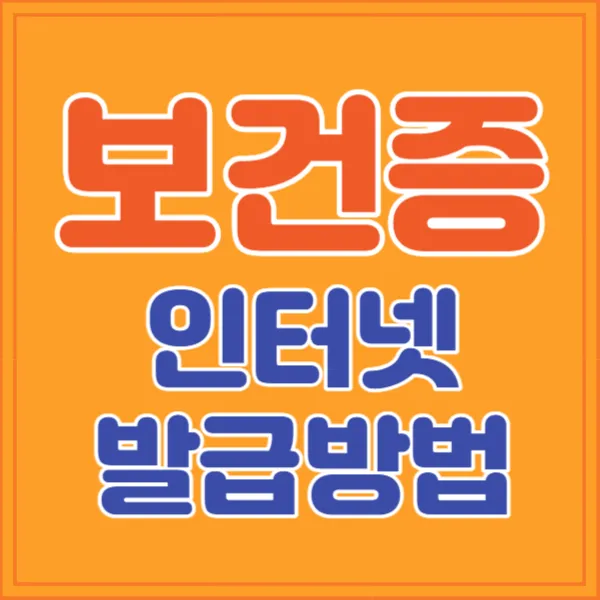 보건증-인터넷-발급방법-섬네일