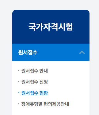 큐넷 원서접수 방법