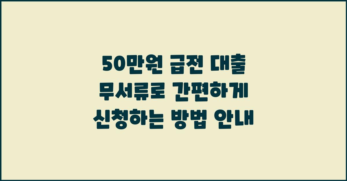 50만원 급전 대출! 무서류로 빠르게 해결