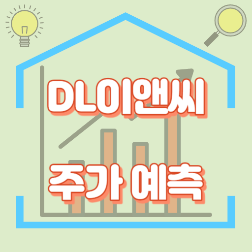 DL이앤씨_주가예측_썸네일