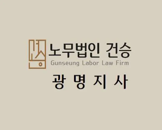 노무법인 건승 광명지사