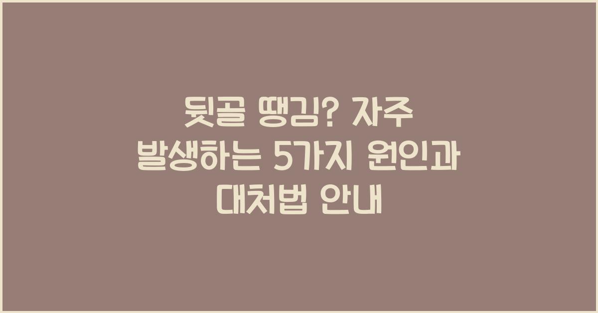 뒷골 땡김