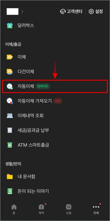 전체 메뉴에서 이체/출금의 '자동이체'를 선택