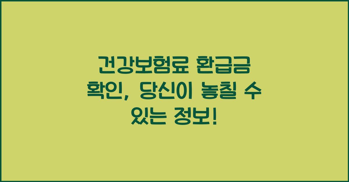 건강보험료 환급금 확인