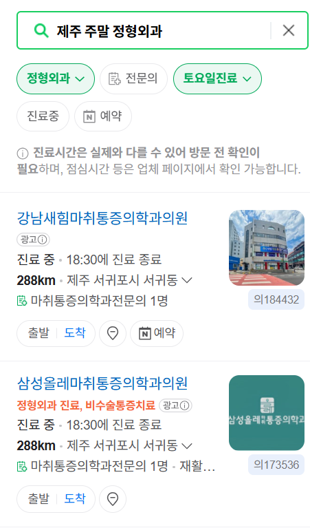 제주도 일요일 주말 문 여는 정형외과 목록 ❘ 토요일, 공휴일 진료 영업 병원 리스트