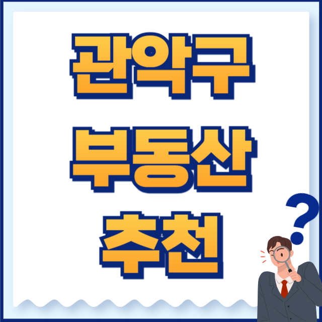 관악구 부동산